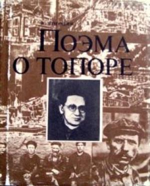 Обложка книги «Поэма о топоре» — Николай Погодин