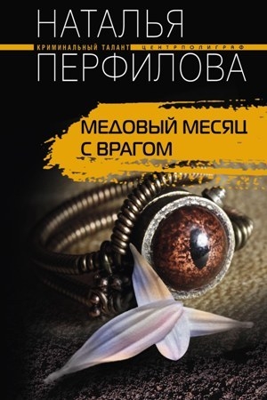 Обложка книги «Медовый месяц с врагом» — Наталья Перфилова