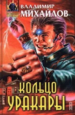 Обложка книги «Кольцо Уракары» — Владимир Михайлов