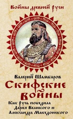 Обложка книги «Скифские войны» — Валерий Шамбаров
