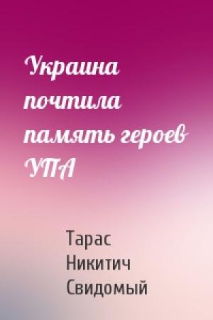 Обложка книги «Украина почтила память героев УПА» — Тарас Никитич Свидомый