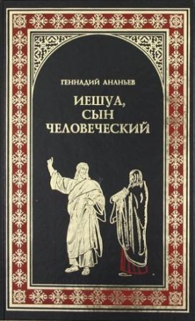 Обложка книги «Иешуа, сын человеческий» — Геннадий Ананьев
