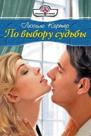 Обложка книги «По выбору судьбы» — Люсиль Картер