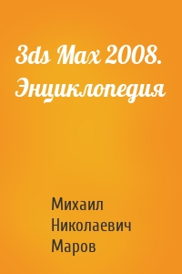 3ds Max 2008. Энциклопедия
