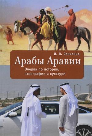 Обложка книги «Арабы Аравии. Очерки по истории, этнографии и культуре» — Игорь Сенченко