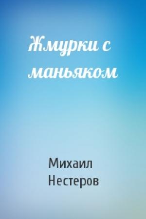 Обложка книги «Жмурки с маньяком» — Михаил Нестеров
