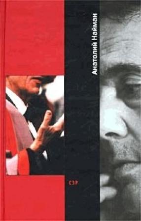 Обложка книги «Сэр» — Анатолий Найман