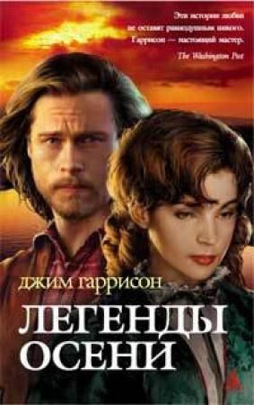 Обложка книги «Легенды осени (сборник)» — Джим Гаррисон