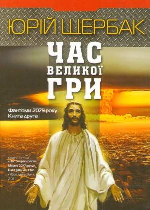 Обложка книги «Час Великої Гри. Фантоми 2079 року. Книга друга» — Юрий Николаевич Щербак