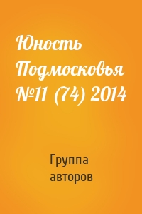 Юность Подмосковья №11 (74) 2014