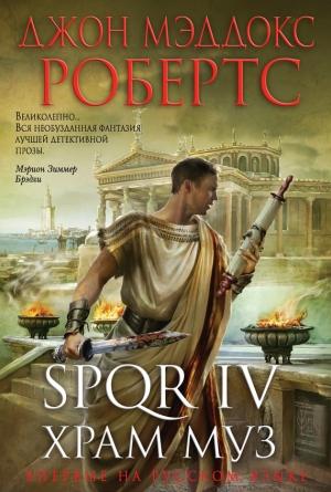 Обложка книги «Храм муз» — Джон Робертс