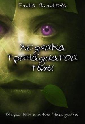 Обложка книги «Хозяйка тринадцатой тьмы» — Елена Паленова