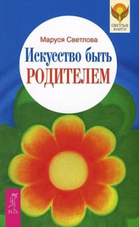 Обложка книги «Искусство быть родителем» — Маруся Светлова