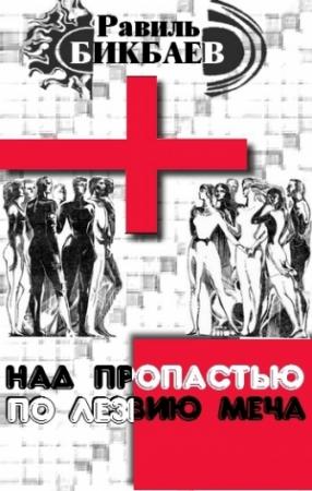Обложка книги «Над пропастью по лезвию меча» — Равиль Бикбаев