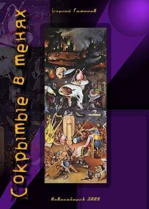 Обложка книги «Сокрытые-в-тенях» — Сергей Гомонов