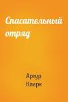 Артур Кларк - Спасательный отряд