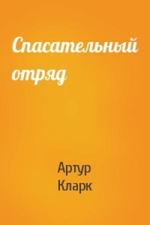 Обложка книги «Спасательный отряд» — Артур Кларк
