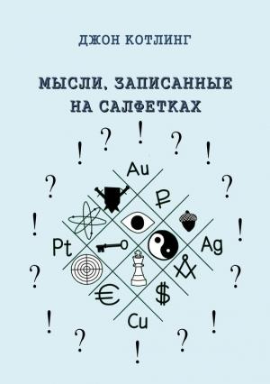 Обложка книги «Мысли, записанные на салфетках» — Джон Котлинг