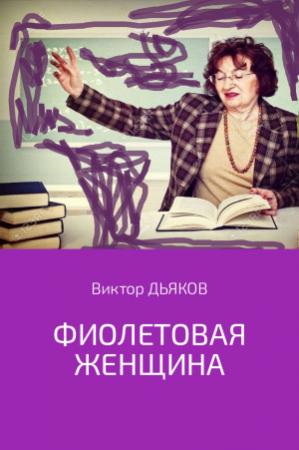 Обложка книги «Фиолетовая женщина» — Виктор Дьяков