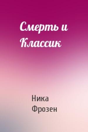 Обложка книги «Смерть и Классик» — Ника Фрозен
