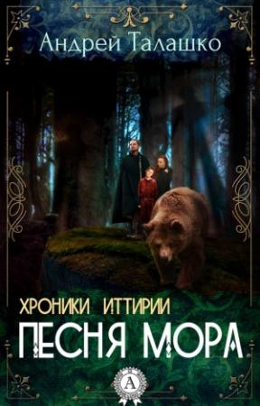 Обложка книги «Хроники Иттирии. Песня Мора» — Андрей Талашко