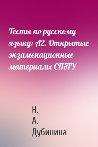 Тесты по русскому языку: А2. Открытые экзаменационные материалы СПбГУ