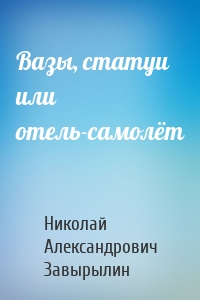 Вазы, статуи или отель-самолёт