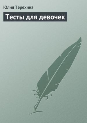 Обложка книги «Тесты для девочек» — Юлия Терехина