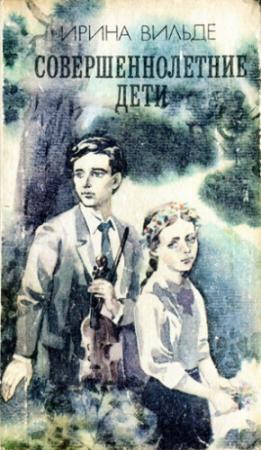 Обложка книги «Совершеннолетние дети» — Ирина Вильде