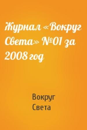 Обложка книги «Журнал «Вокруг Света» №01 за 2008 год» — Вокруг Света