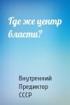 Внутренний Предиктор СССР - Где же центр власти?
