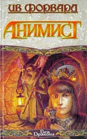 Обложка книги «Анимист» — Ив Форвард