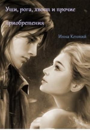 Обложка книги «Уши, рога, хвост и прочие приобретения» — Инна Кентий