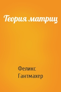 Теория матриц