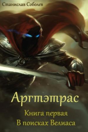 Обложка книги «В поисках Велиаса» — Станислав Соболев