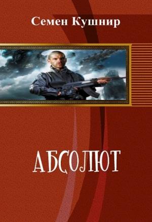 Обложка книги «Абсолют (СИ)» — Семён Кушнир