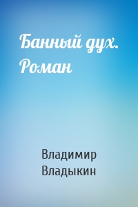Банный дух. Роман