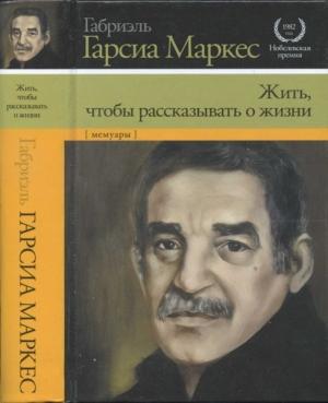 Обложка книги «Жить, чтобы рассказывать о жизни» — Габриэль Маркес