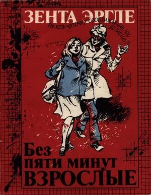 Обложка книги «Без пяти минут взрослые» — Зента Эргле