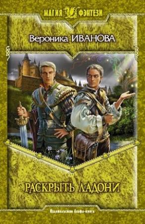 Обложка книги «Раскрыть ладони» — Вероника Иванова