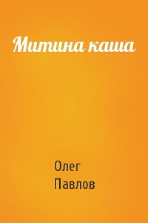 Обложка книги «Митина каша» — Олег Павлов