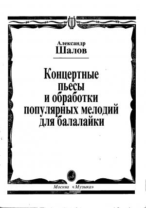 Обложка книги «Концертные пьесы и обработки популярных мелодий для балалайки» — Александр Шалов