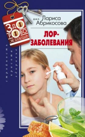 Обложка книги «Лор-заболевания» — Лариса Абрикосова