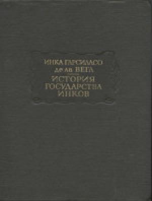 Обложка книги «История государства инков» — Инка Гарсиласо де ла Вега