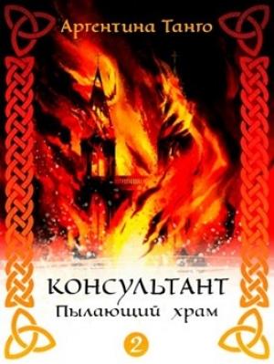 Обложка книги «Пылающий храм» — Аргентина Танго