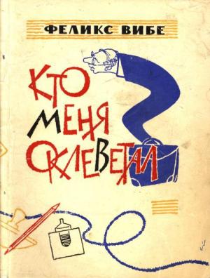 Обложка книги «Кто меня оклеветал?» — Феликс Вибе