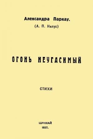 Обложка книги «Огонь неугасимый» — Александра Паркау