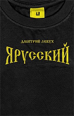 Обложка книги «Я русский» — Дмитрий Лекух