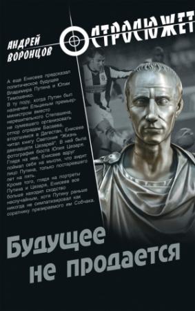 Обложка книги «Будущее не продается» — Андрей Воронцов