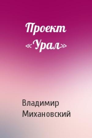 Обложка книги «Проект «Урал»» — Владимир Михановский